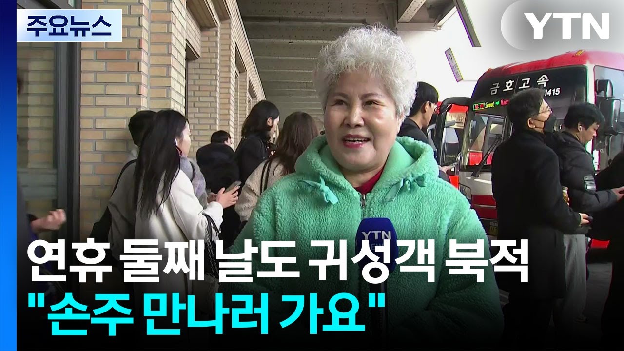 연휴 둘째 날도 귀성객 북적...