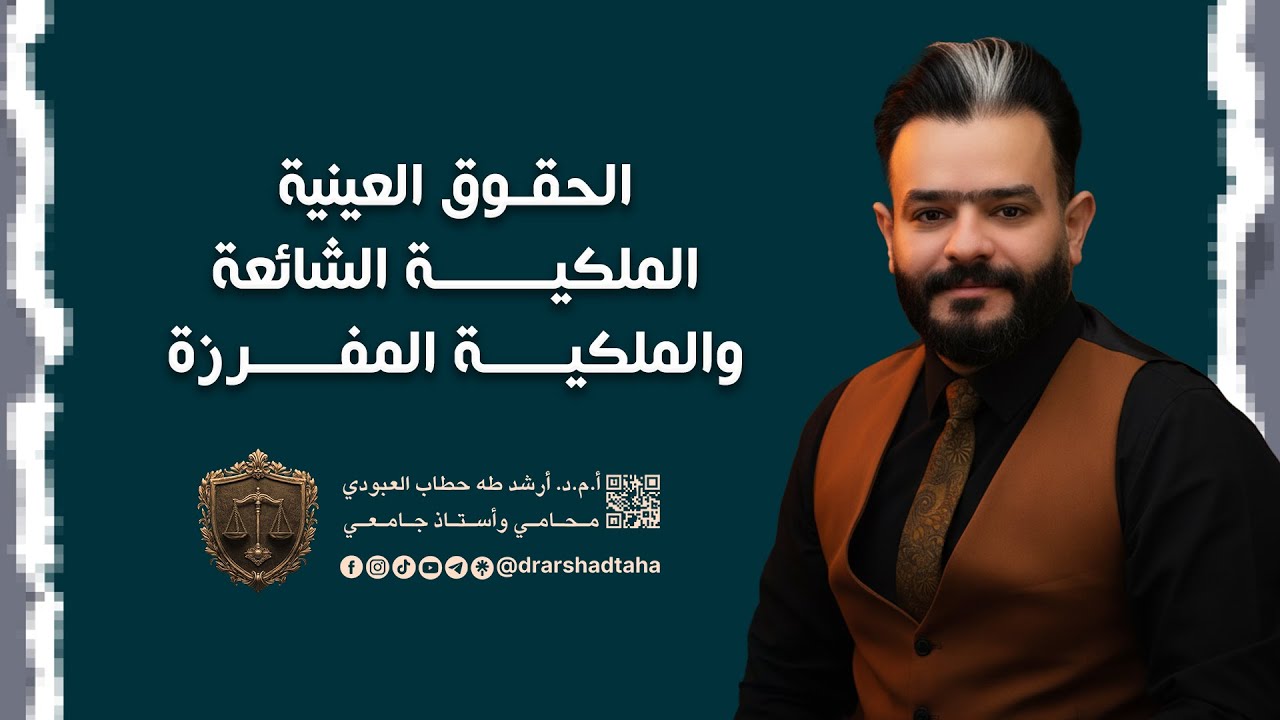 الحقوق العينية :الملكية الشائعة والملكية المفرزة  من صفحة 95 الى صفحة 112 