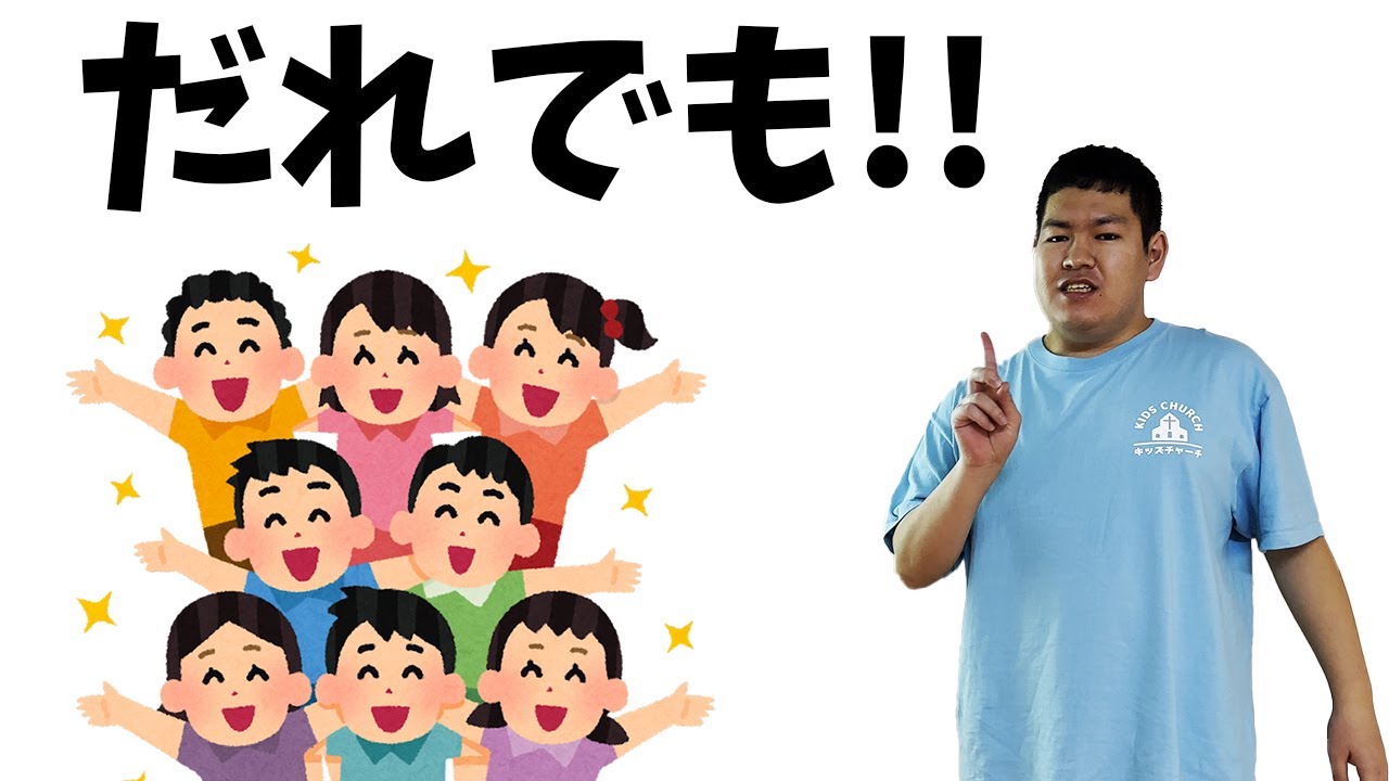 だれでも!! 【キッズチャーチ☆ラブリー】2023年1月8日のメッセージ