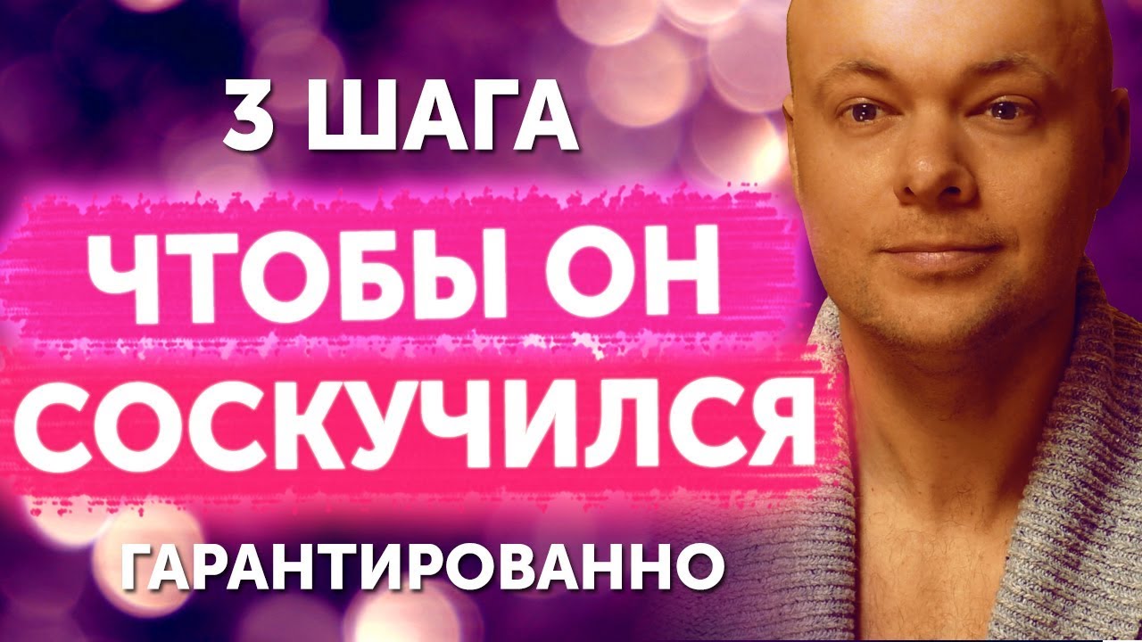3 шага, чтобы ЗАСТАВИТЬ мужчину СОСКУЧИТЬСЯ