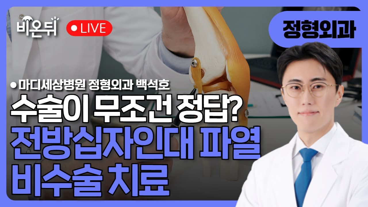 전방십자인대 파열 - 비수술적 치료 / 마디세상병원 정형외과 백석호