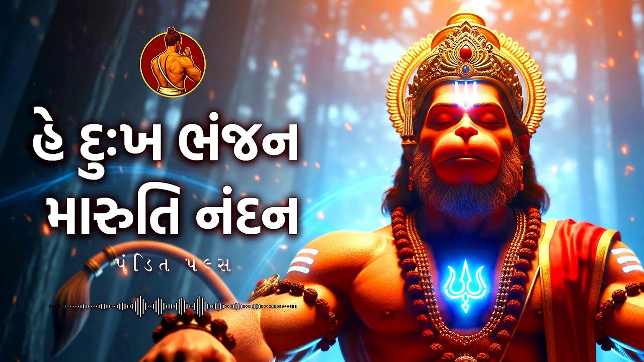 હે દુઃખ ભંજન મારુતિ નંદન ગુજરાતી ગીતો | હનુમાન ભજન ગુજરાતી | હનુમાન ભજન ગુજરાતી HD ગીત | ભક્તિ ગીત