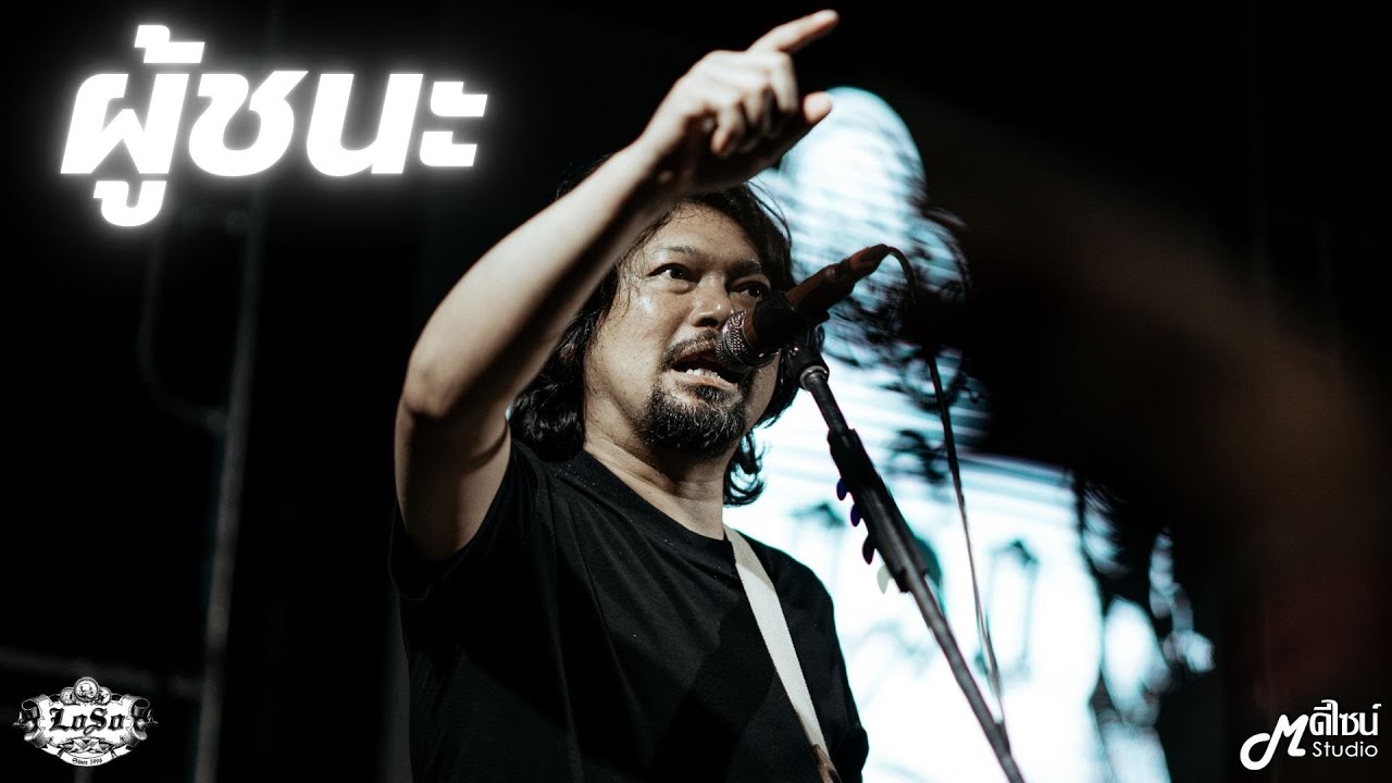 ผู้ชนะ - LOSO「Live version at ร้าน 90's Surin Live Music」