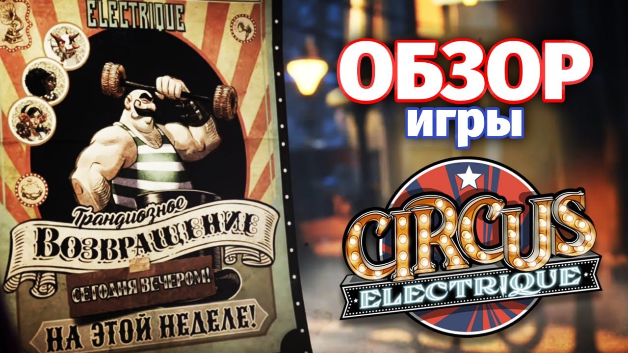 Первый взгляд (Обзор) Circus Electrique