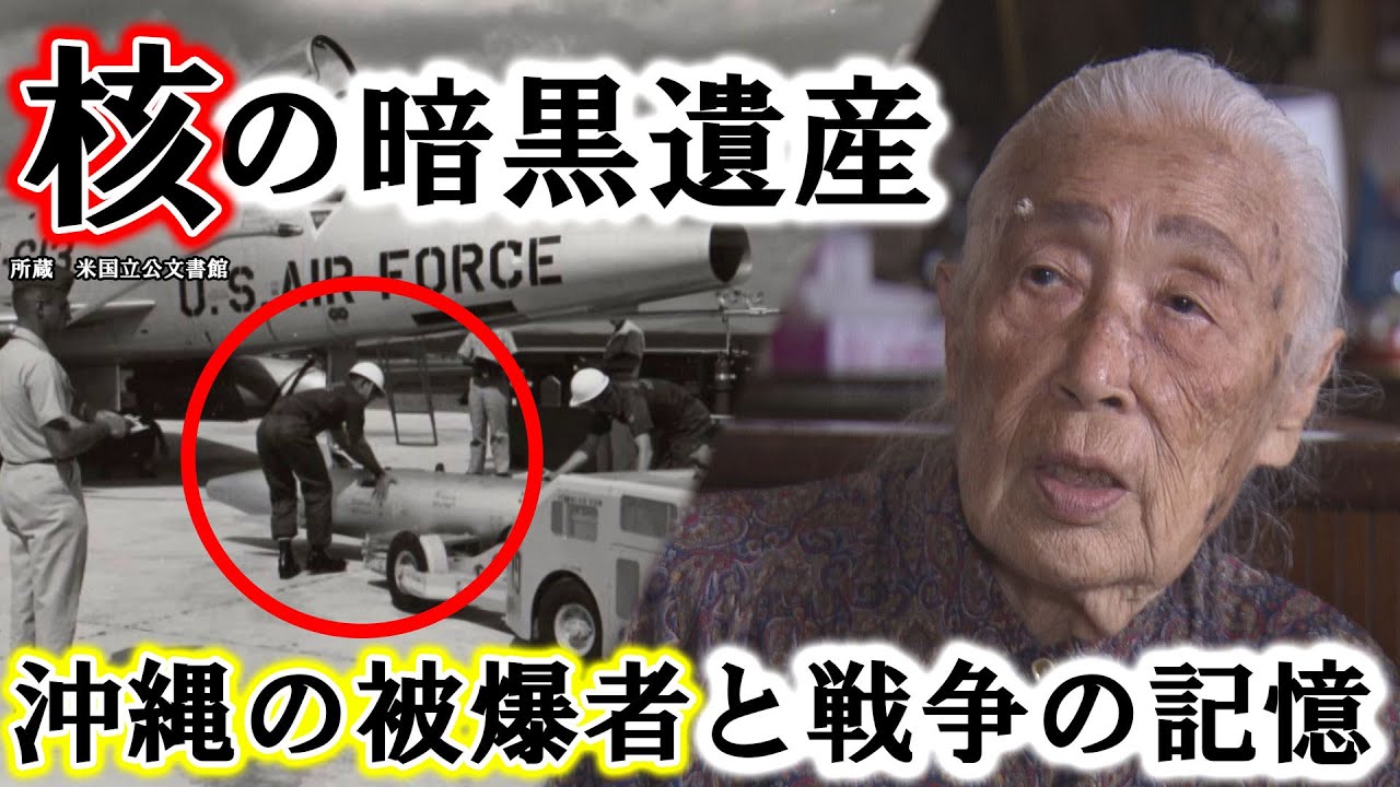 沖縄で暮らす被爆者　そしてかつての「核ミサイル発射基地」をたずねる