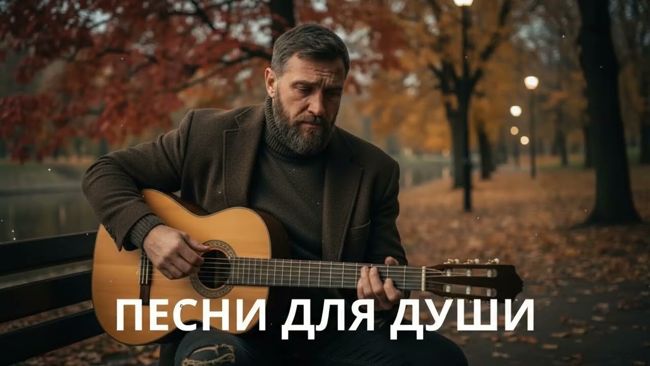 🍂 Песни для души осенью – шансон под гитару о жизни, памяти и судьбе