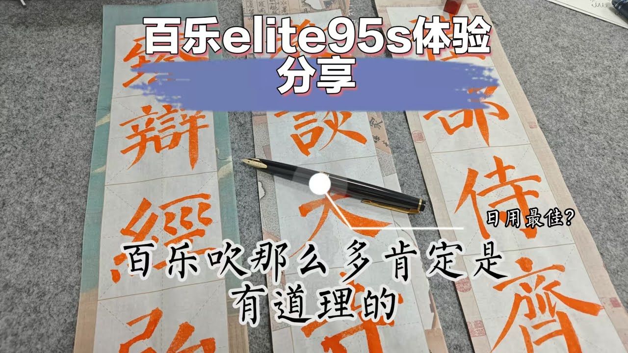 钢笔推荐-百乐elite 95s体验分享 Years Later: review of the Pilot Elite95S Fountain Pen