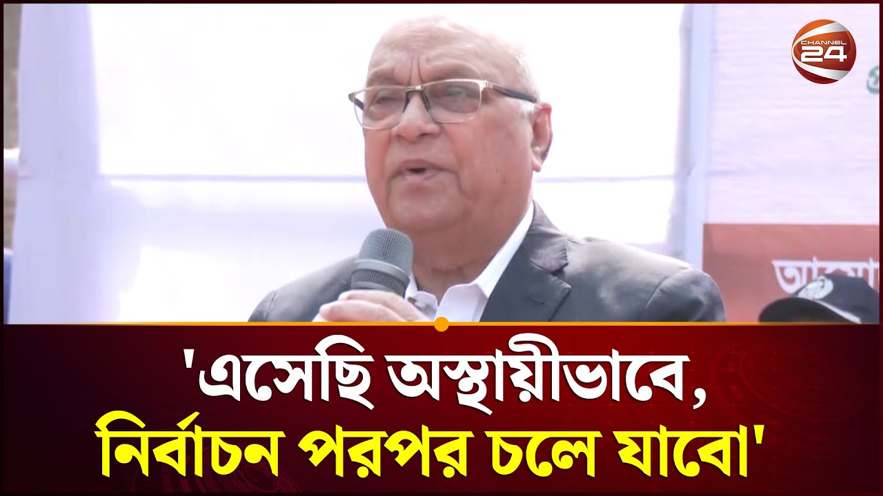 এসেছি অস্থায়ীভাবে, নির্বাচন পরপর চলে যাবো: বগুড়ায় উপদেষ্ঠা ফারুক ই আজম | Faruk-e-Azam | Channel 24