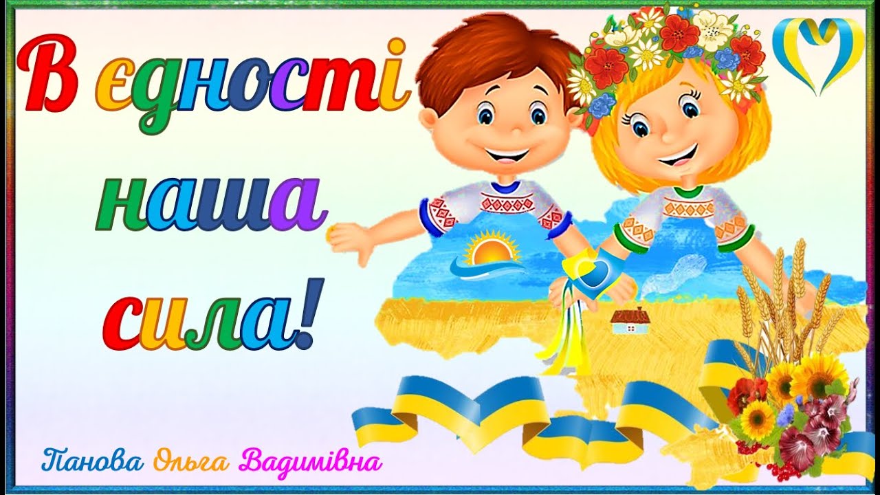 Єднання українців. В єдності наша сила!