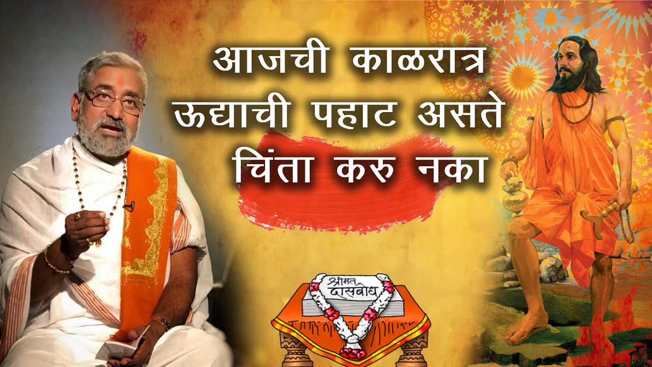 आजची काळरात्र ऊद्याची पहाट असते  चिंता करु नका  | निरूपण - मोहनबुवा रामदासी