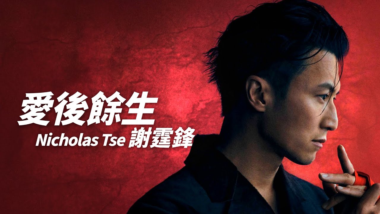 Nicholas Tse 謝霆鋒 - 愛後餘生【字幕歌詞】Cantonese Jyutping Lyrics  I  1999年《Most Wanted》專輯