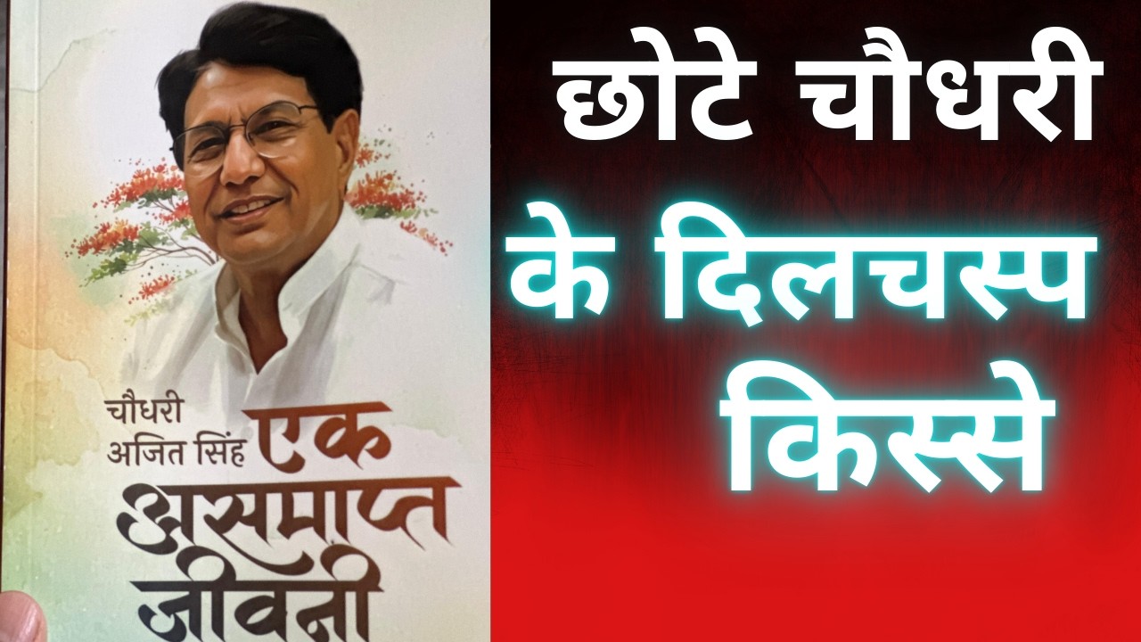 चौधरी अजित सिंह की जिंदगी के सच्चे किस्से ! #viral #shortvideo #shorts #short