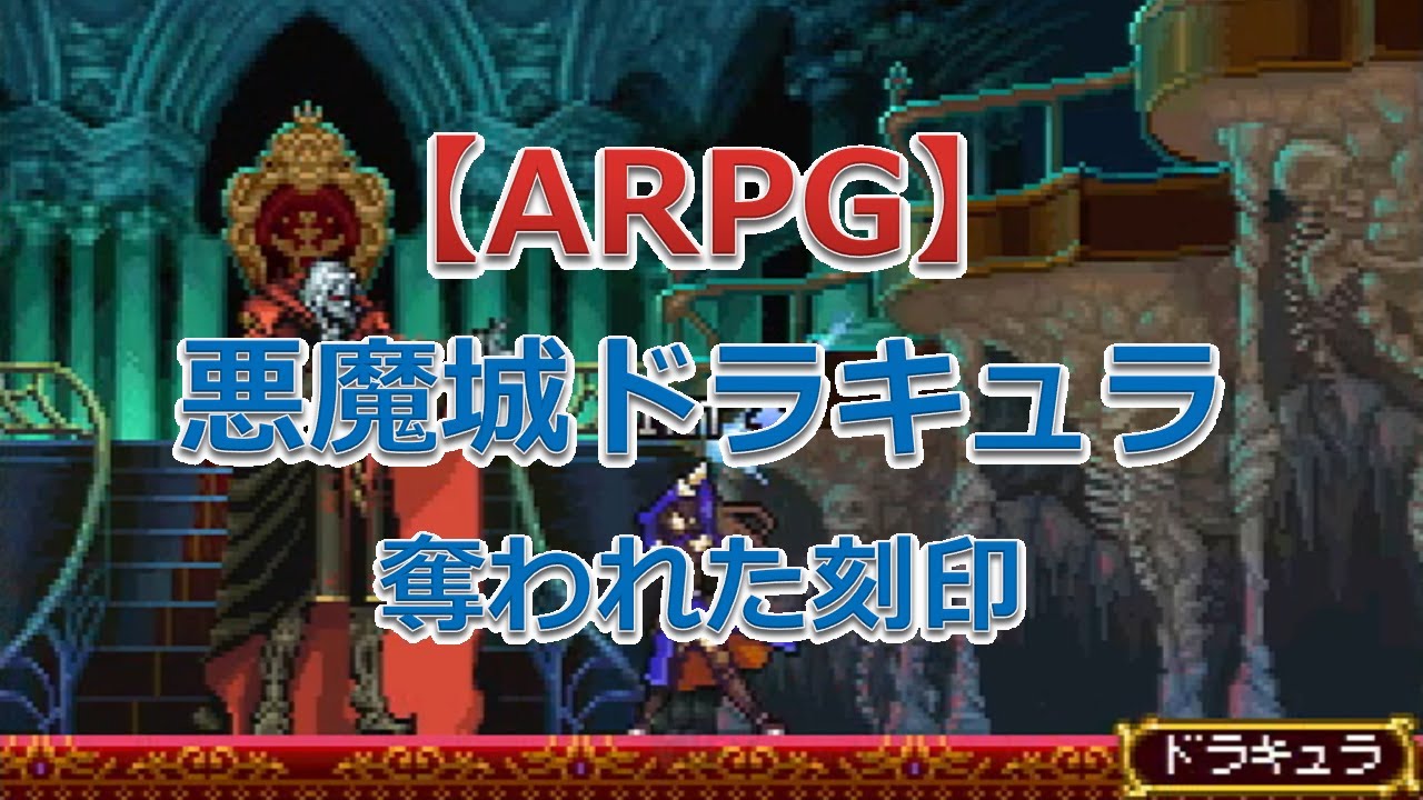 悪魔城ドラキュラ 奪われた刻印（ドラキュラ）