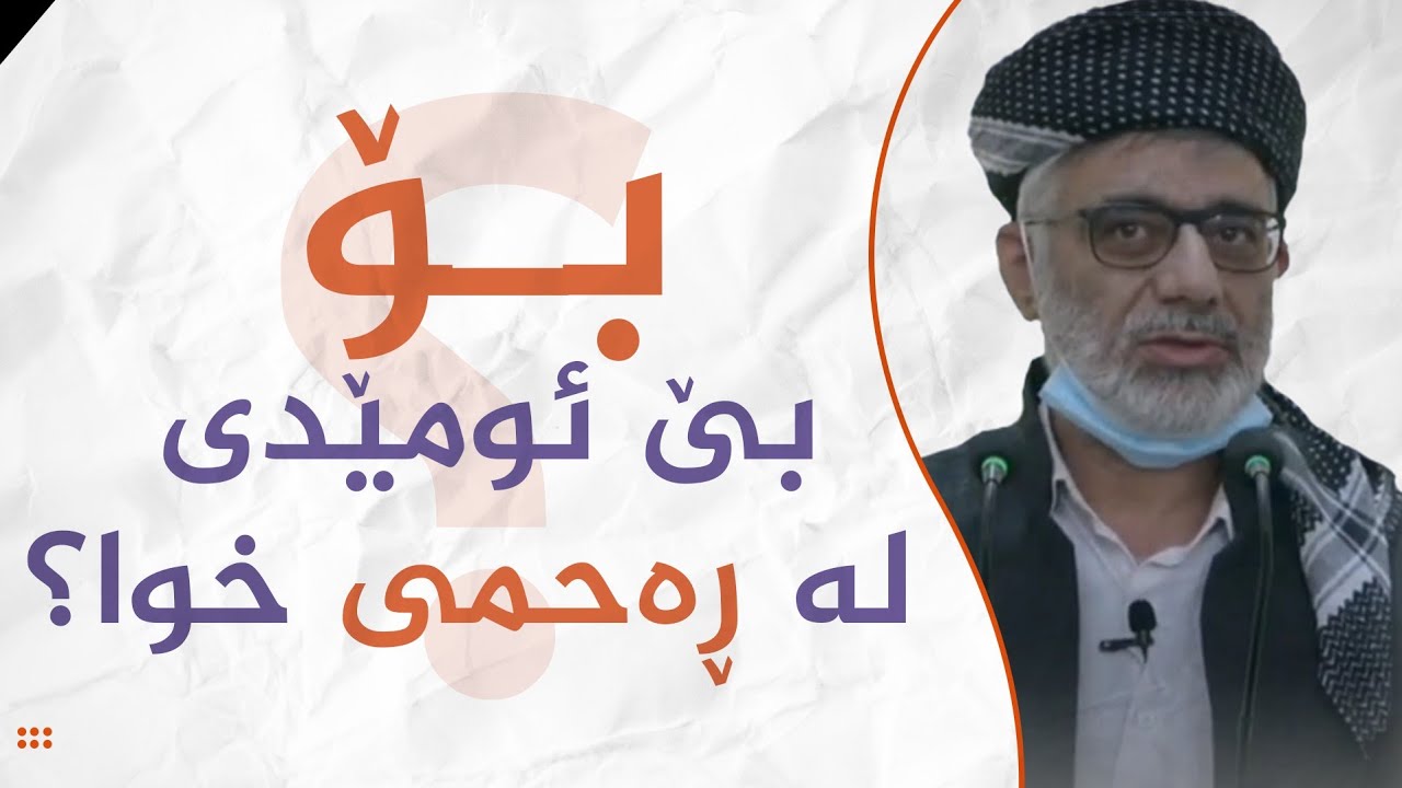 بــۆ ئەوەندە بێ ئومێدی لە ڕەحمی خوا ؟