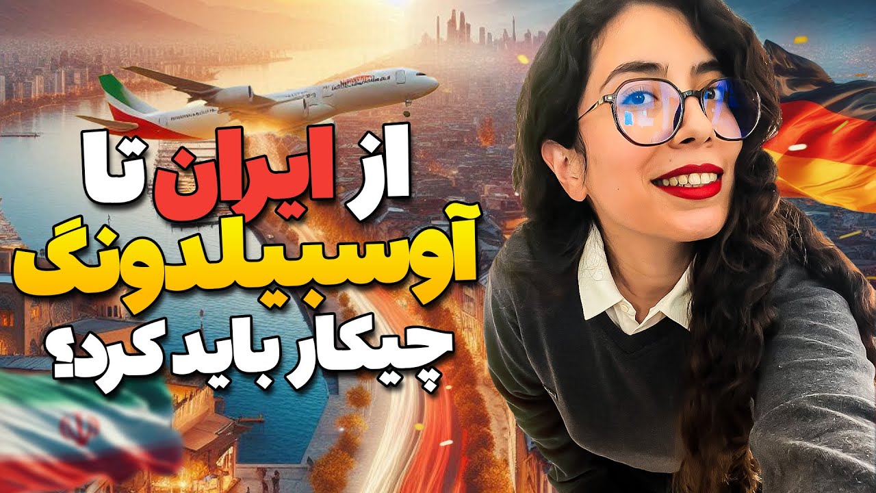 جزئیات کامل درمورد صفر تا صد مسیر آوسبیلدونگ! | مهاجرت به آلمان