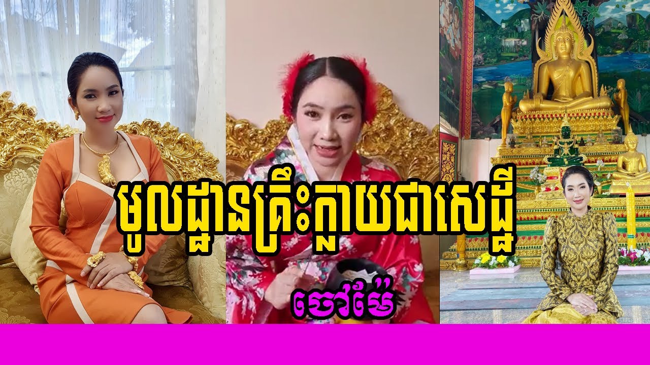 ចៅម៉ែ ប្រាប់ពីមូលដ្ឋានគ្រឹះក្លាយជាសេដ្ឋី /masterlife168