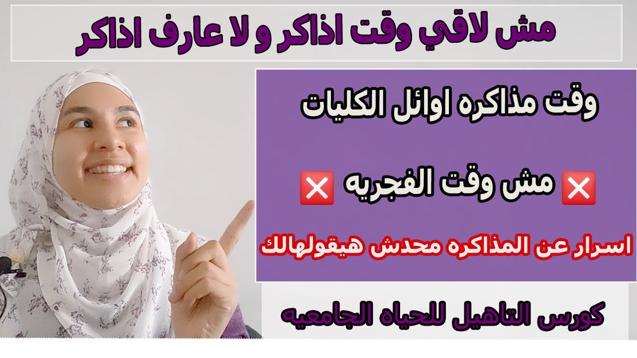 وقت مذاكره اوائل الكليات + سر عن مذكره الكليه محدش هيقولك عليه| كورس التاهيل للحياه الجامعيه