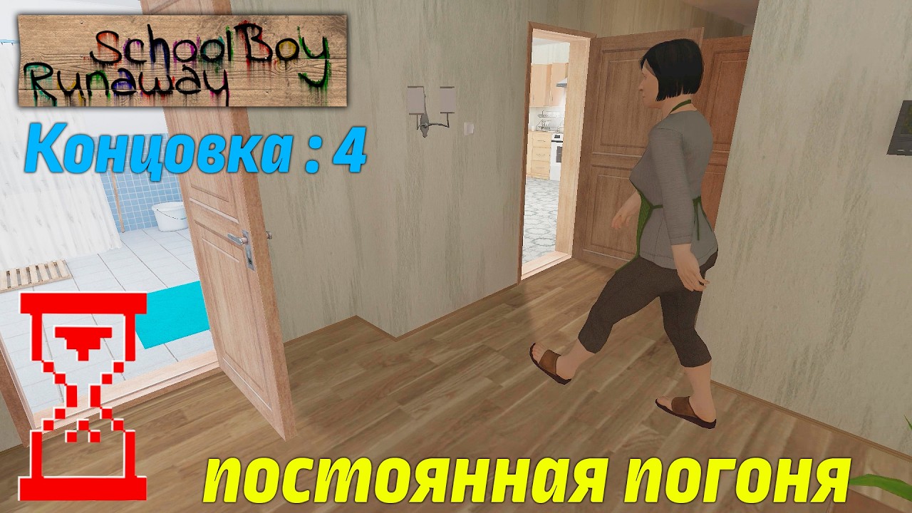 Прохождение Скулбоя через Крышу при погоне от Родителей // SchoolBoy Runaway