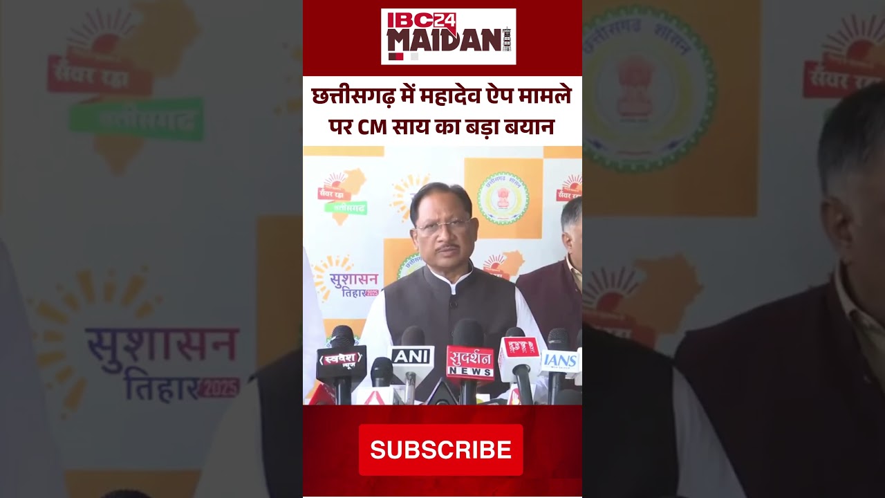 महादेव बेटिंग ऐप पर CM Vishnu Deo Sai सख्त! बोले– दोषियों पर होगी कड़ी कार्रवाई | 