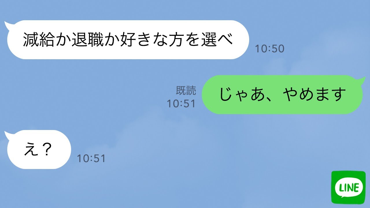 【LINE】寿司屋で真面目に修行してきた俺に新大将が「従業員入れ替えるから、減給か退職の好きな方を選べ」俺「じゃあ、やめます」その結果w【スカッとする話】