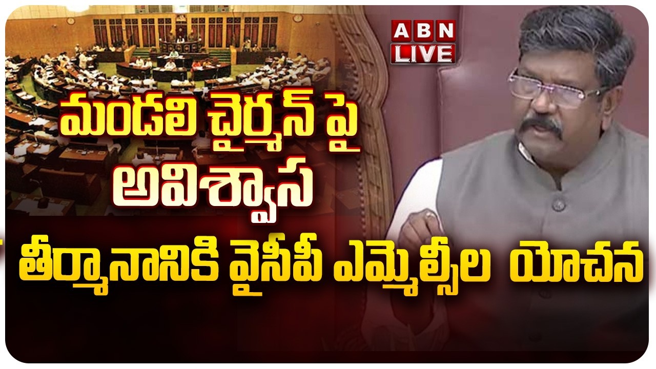 🔴LIVE: మండలి చైర్మన్ పై అవిశ్వాస తీర్మానానికి వైసీపీ ఎమ్మెల్సీల  యోచన || AP Council Chairman! | ABN