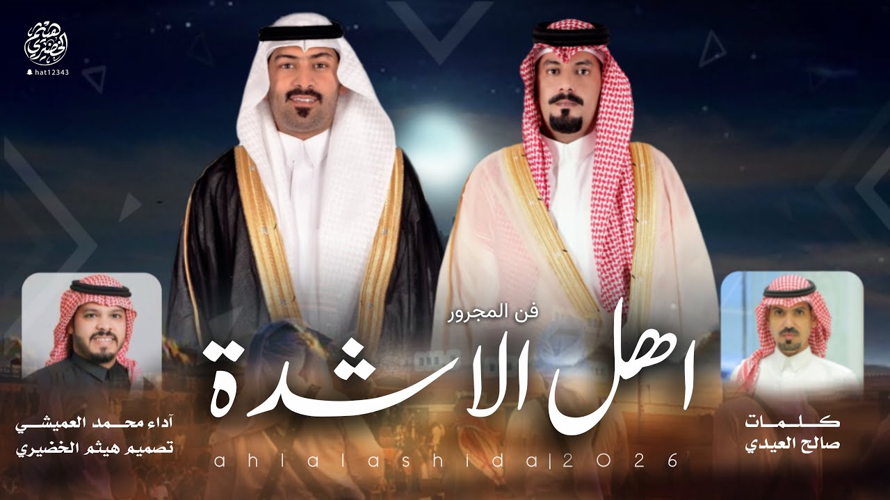 #فن_المجرور | اهل الاشدة | كلمات صالح العيدي ، آداء -محمد العميشي | 2026New🔥👌👏👏#اكسبلور#شيلات#جديد