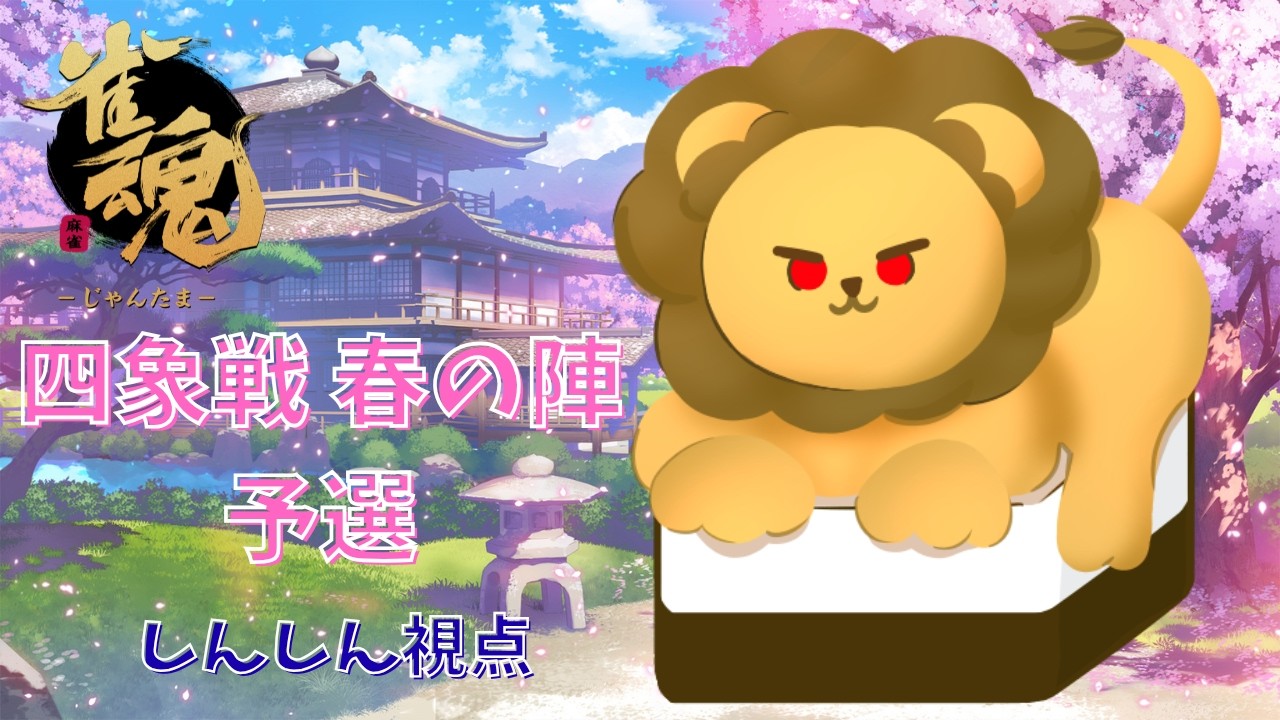 【#雀魂 】四象戦 春の陣 しんしん視点※5分ディレイ