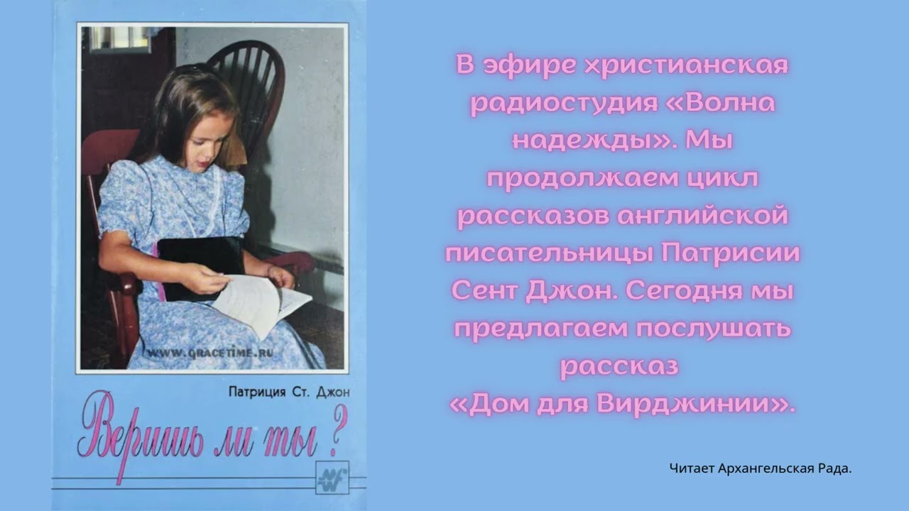 Дом для Вирджинии - Патриция Ст.Джон