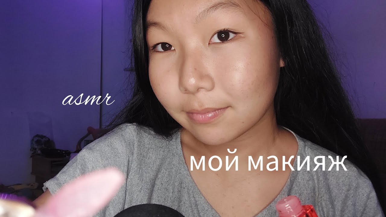 асмр мой макияж💄