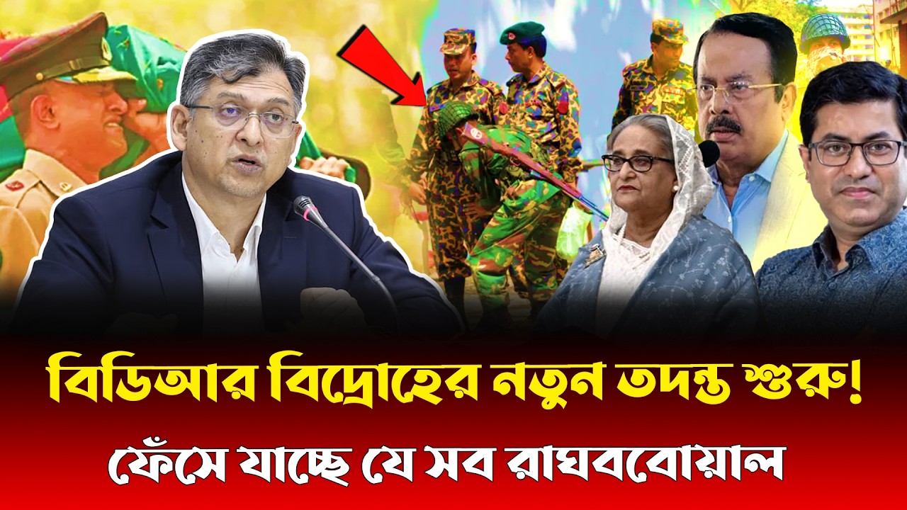 ১৫ বছর পর বিডিআর বিদ্রোহের আসল রহস্য ফাঁস! কাদের নির্দেশে এই গ/ণ/হত্যা? দেখুন আসল সত্য !