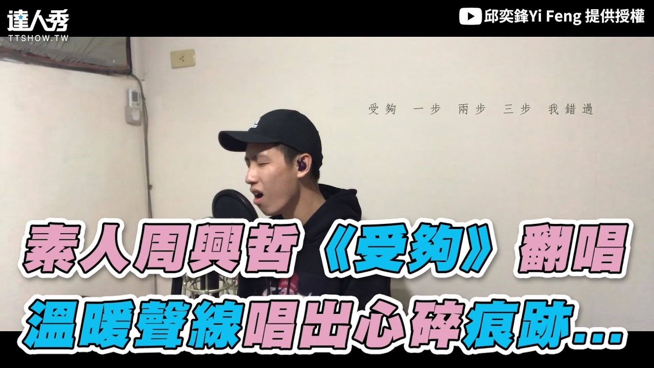 【素人周興哲《受夠》翻唱 溫暖聲線唱出心碎痕跡...】｜邱奕鋒Yi Feng