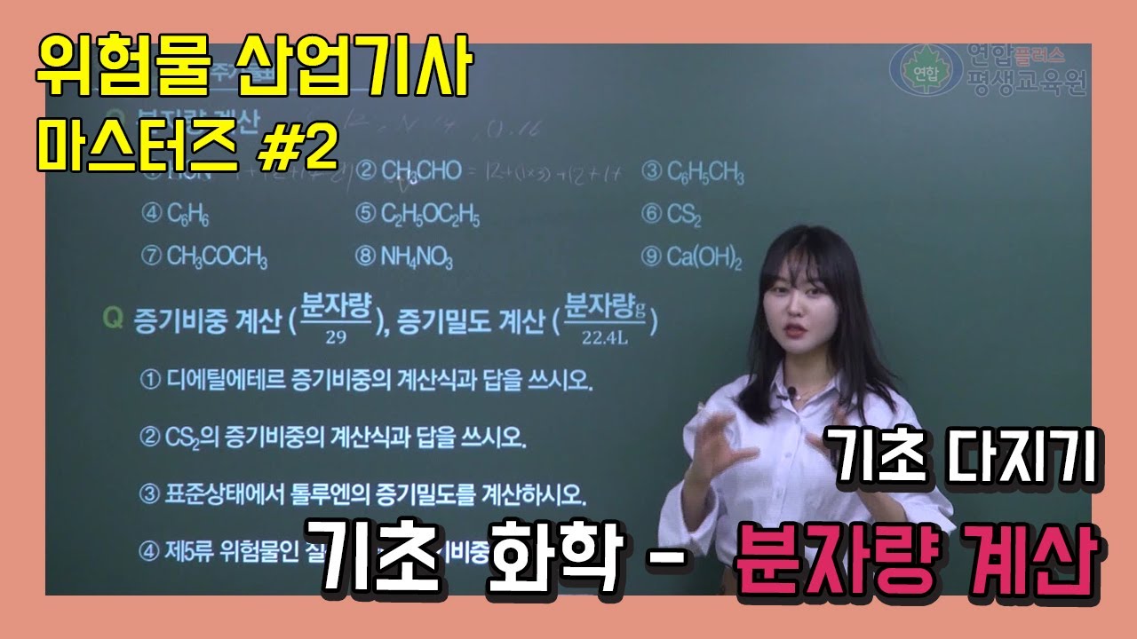위험물 산업기사 2020년 실기 대비 2강  - 이은실 T[연합플러스 평생교육원]