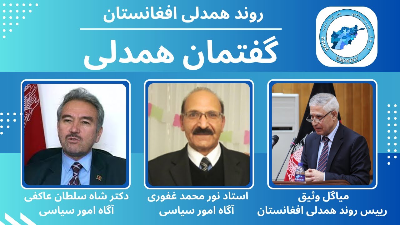 تکثر قومی، زبانی، فرهنگی و مذهبی برای افغانستان تهدید یا فرصت؟ // گفتمان همدلی // Pluralism in AFG /