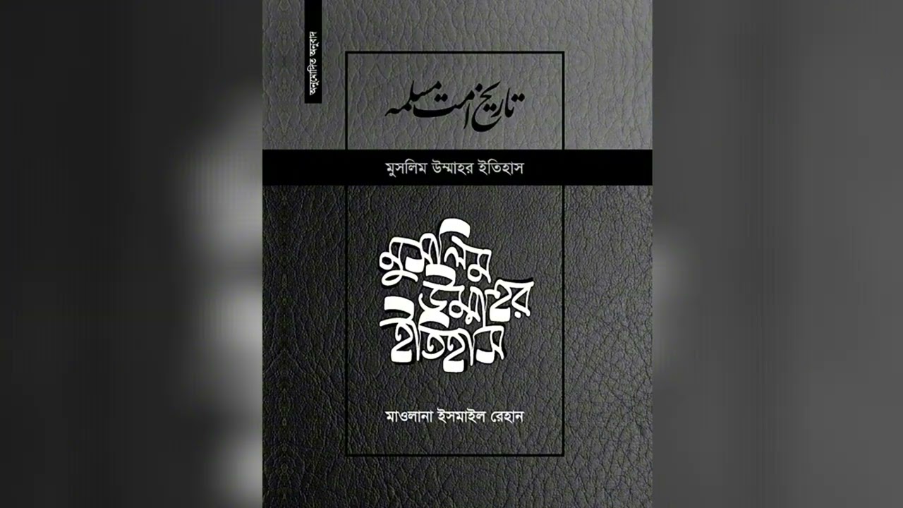 মুসলিম উম্মাহর ইতিহাস || পর্ব ৫ || Islamic Audio Book