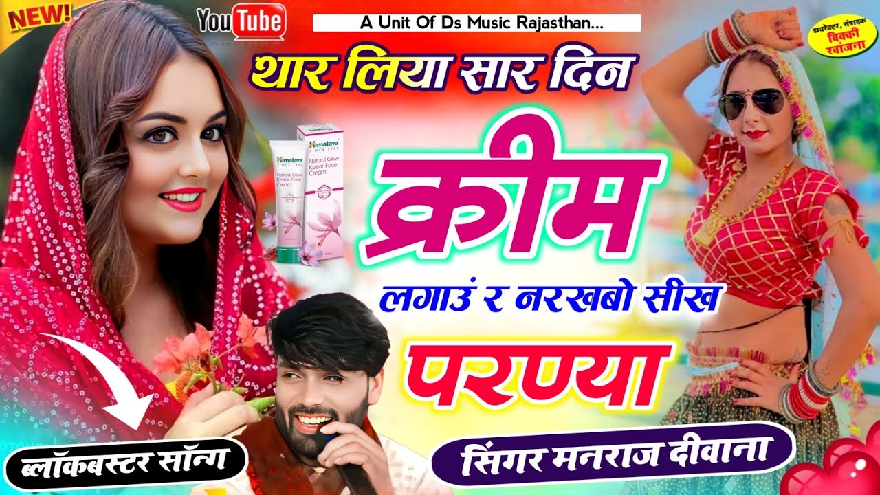 इंस्टा वायरल सॉन्ग 2026 | थार लिया सार दिन क्रीम लगाऊं र नरखबो सीख परण्या | manraj diwana viral song