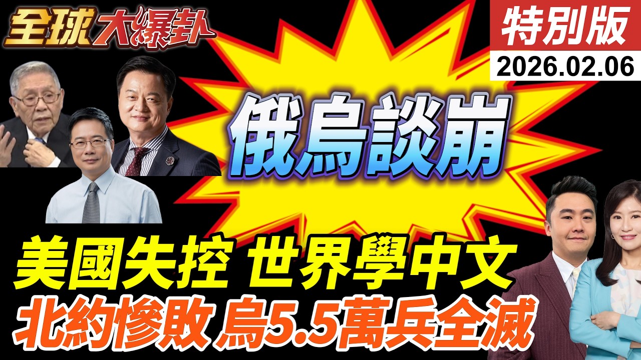 高市大灑幣川普跨海幫催票?!宣傳片超車YOASOBI?美國全面失控?西方訪華引學習中文熱潮!俄烏依舊談崩?!烏軍5.5萬全滅 20260206【#全球大爆卦】特別版 @ctitalkshow