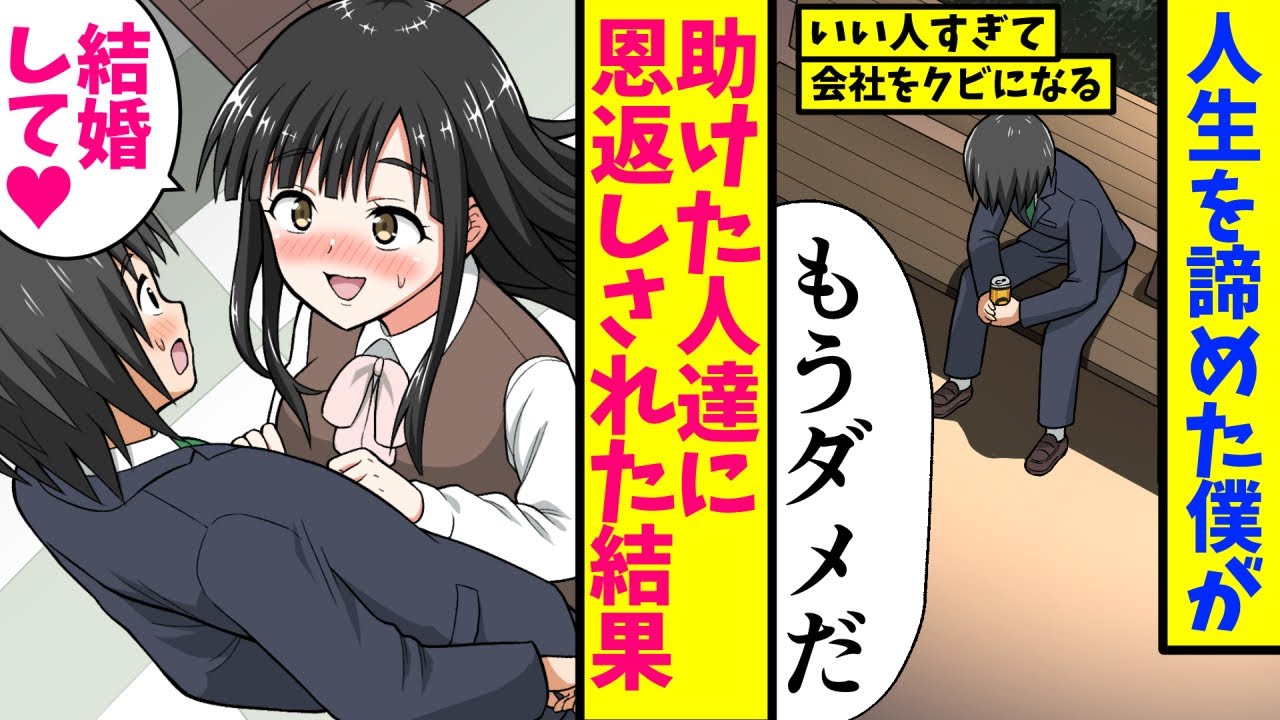 【漫画】人生諦めた僕が昔助けた人達に再会したら恩返しされて、人生がバラ色になった話