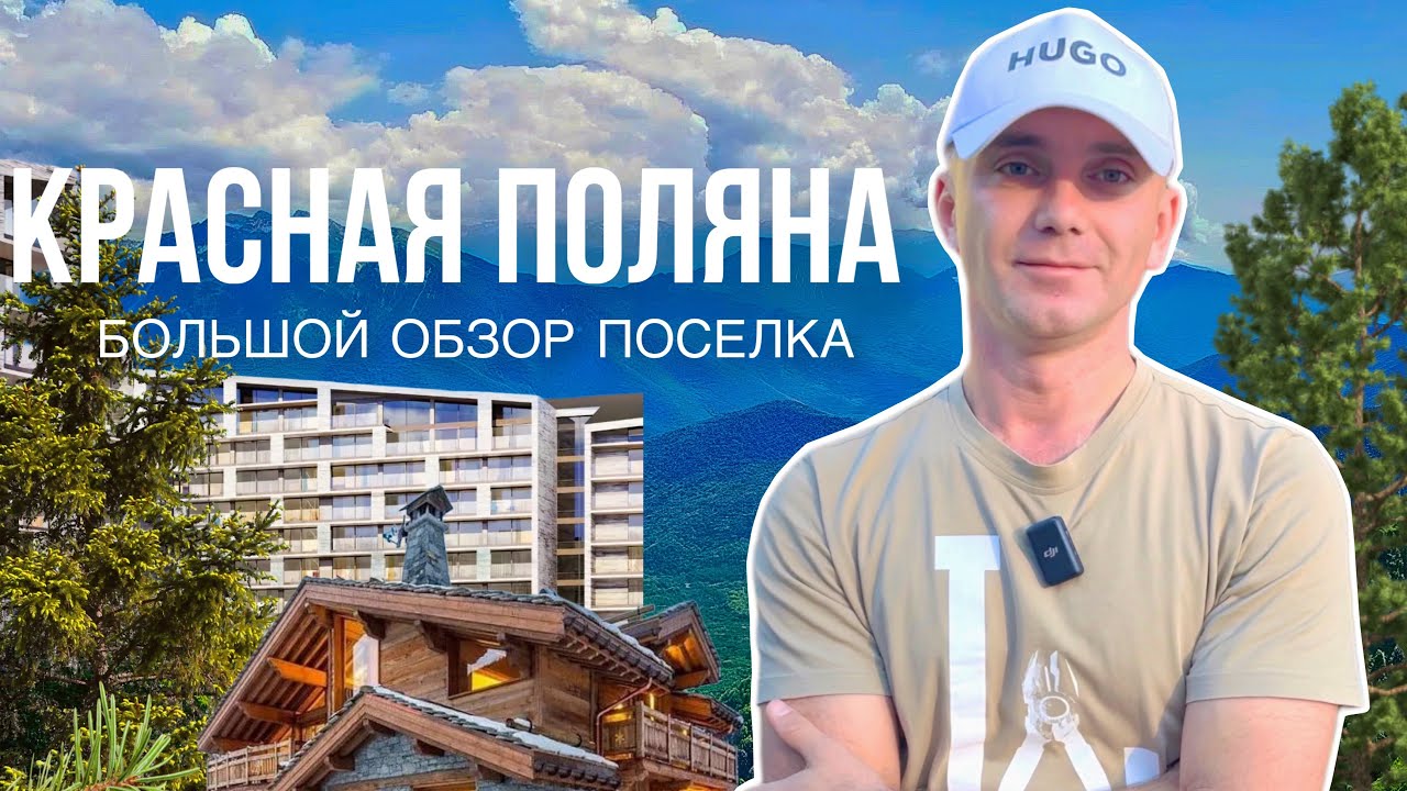 Обзор Сочи ПОСЕЛОК КРАСНАЯ ПОЛЯНА: переоценен или новая Швейцария? Дома, квартиры, рестораны, бани