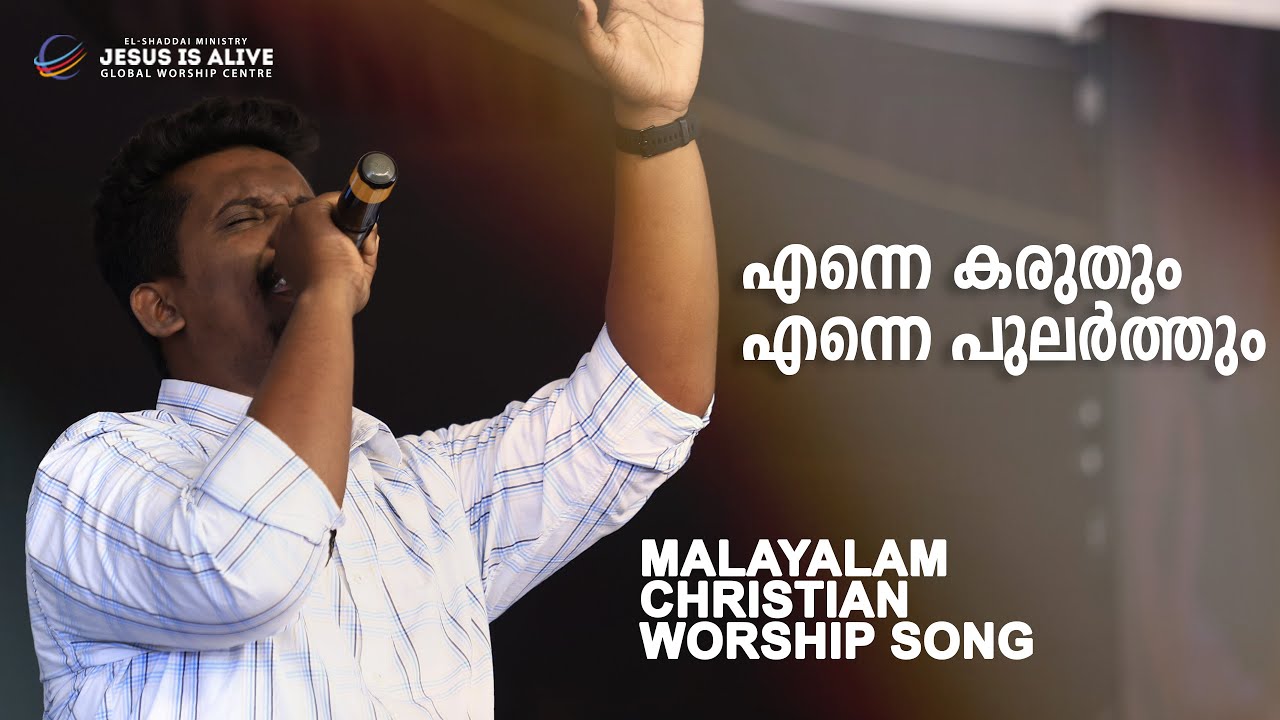 Enne Karuthum Ennum Pularthum| Malayalam Christian Worship Songs |Br.Jickson Jose | @JesusIsAlive