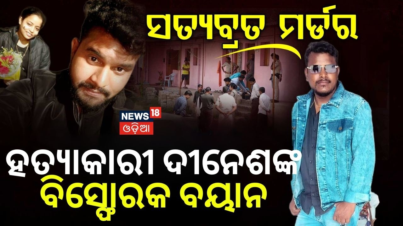 ହତ୍ୟାକାରୀ ଦୀନେଶଙ୍କ ବିସ୍ଫୋରକ ବୟାନ | Chadrasekharpur Case | Bhubaneswar News | Bhubaneswar Police
