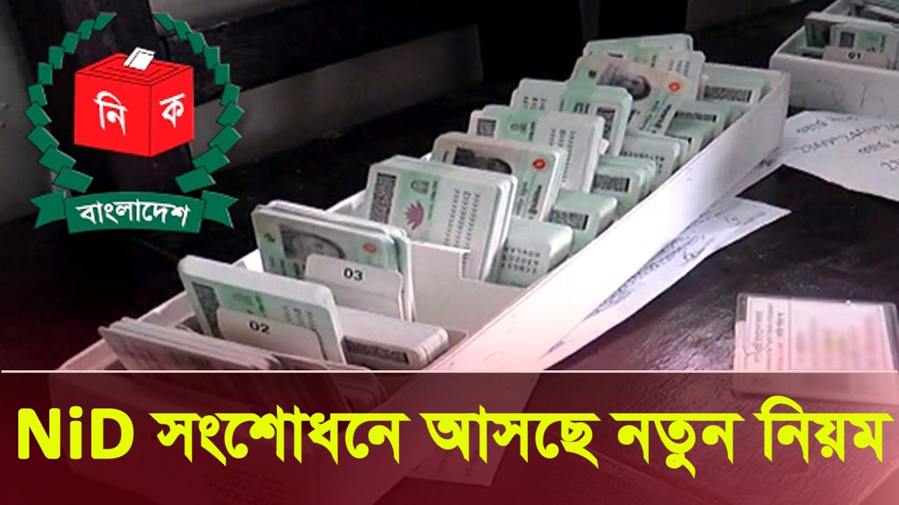 এনআইডি সংশোধন নতুন নিয়ম। nid card correction update 2026