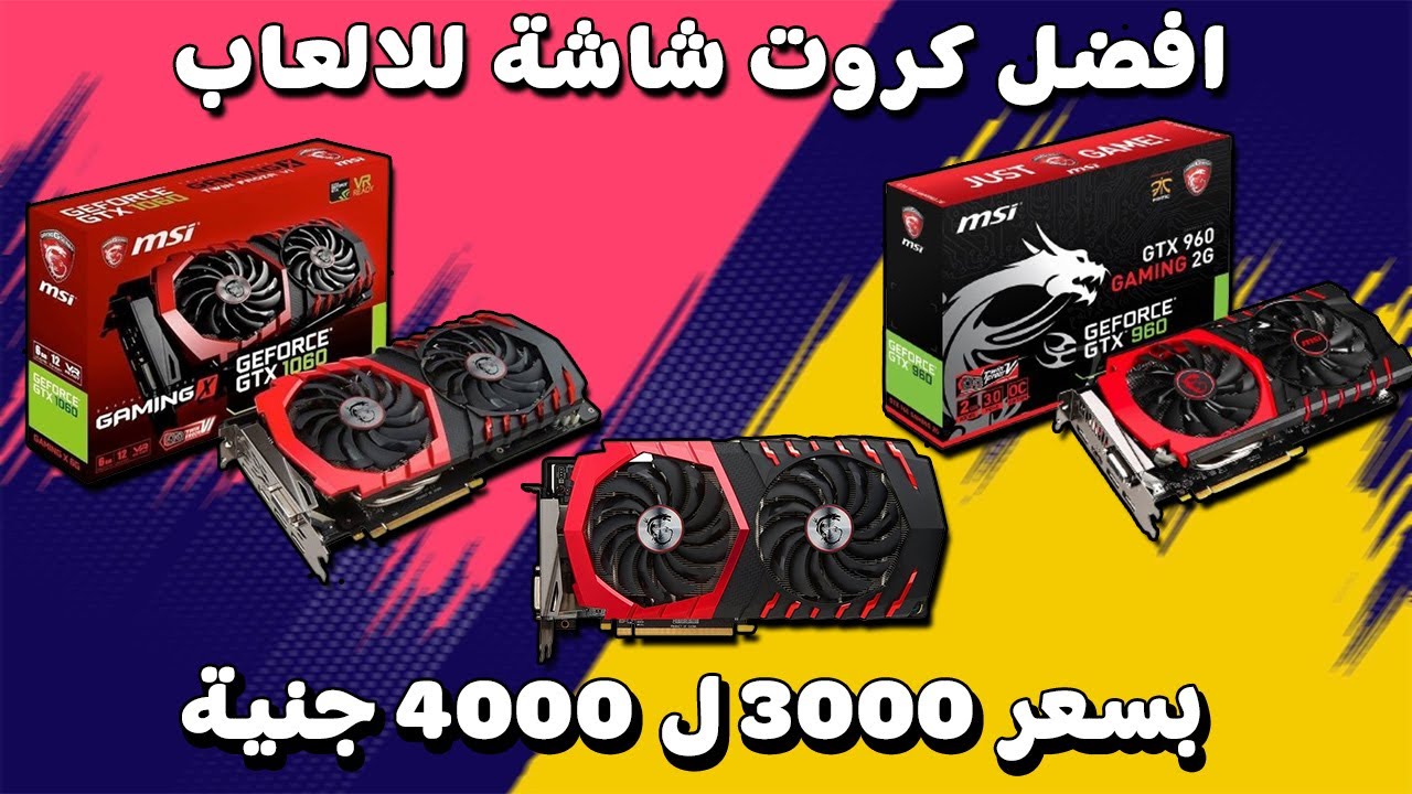 افضل 4 كروت شاشة للالعاب بسعر 3000 ل 4000 جنية