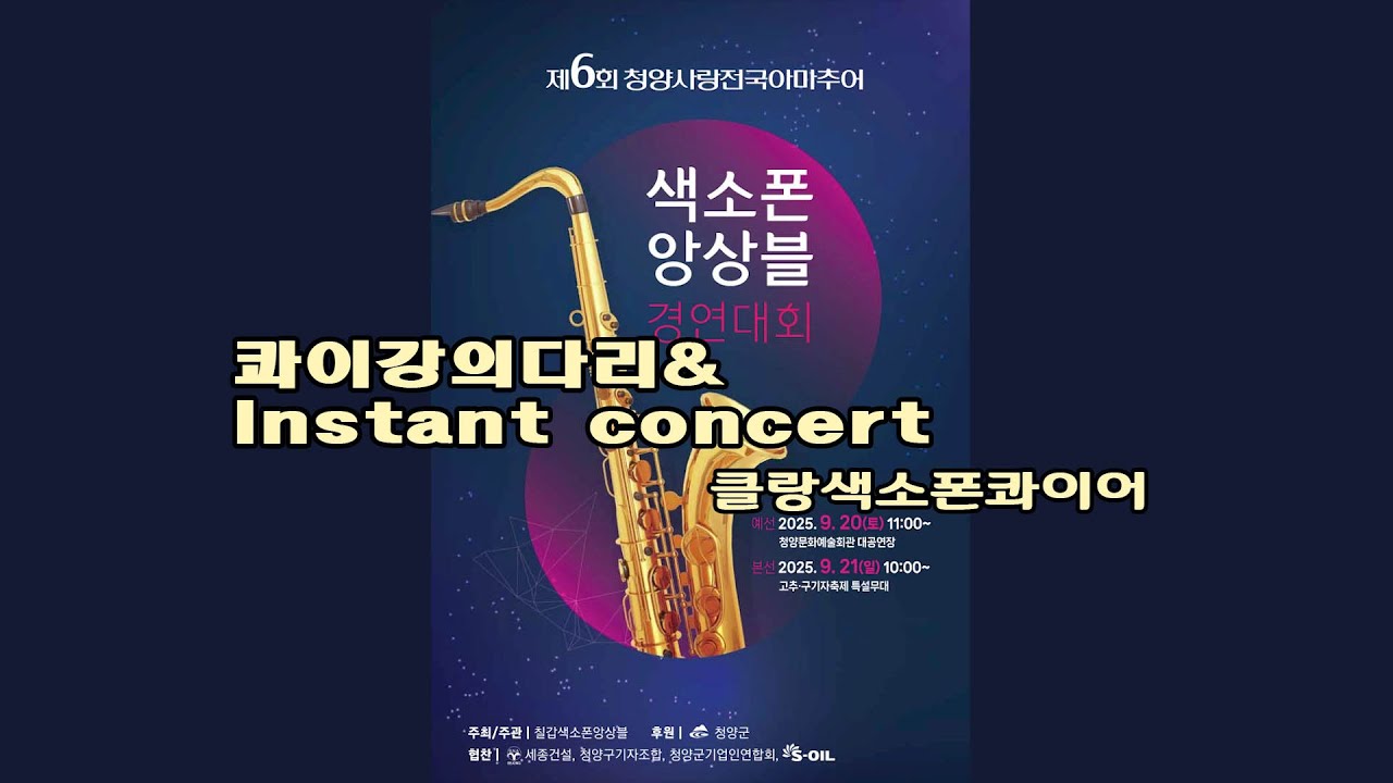 콰이강의다리 ＆nstant concert-클랑색소폰콰이어앙상블팀-청양 색소폰앙상블 경연대회 본선