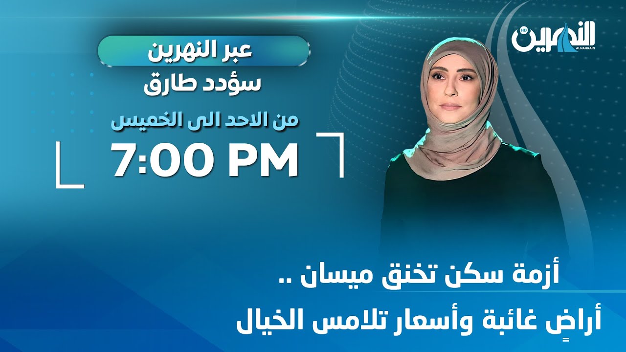 مباشر..أزمة سكن تخنق ميسان.. أراضٍ غائبة وأسعار تلامس الخيال | #عبر_النهرين مع سؤدد طارق