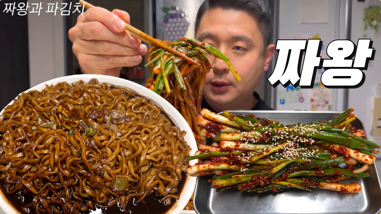 짜장면는 무조건 파김치랑 드세요 Black Bean Noodles and Green Onion Kimchi