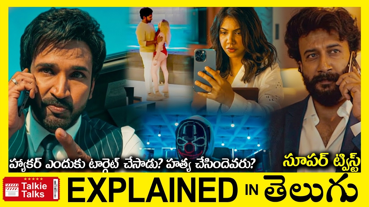 హ్యాకర్ ఎందుకు టార్గెట్ చేసాడు? హత్య చేసిందెవరు?-Thriller movie full story explained in Telugu