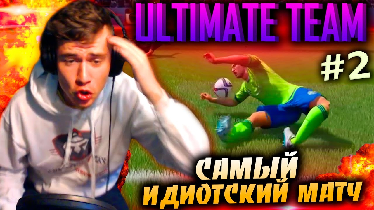 САМЫЙ ИДИОТСКИЙ МАТЧ ✪ FIFA 16 ✪ ULTIMATE TEAM ✪ [#2]