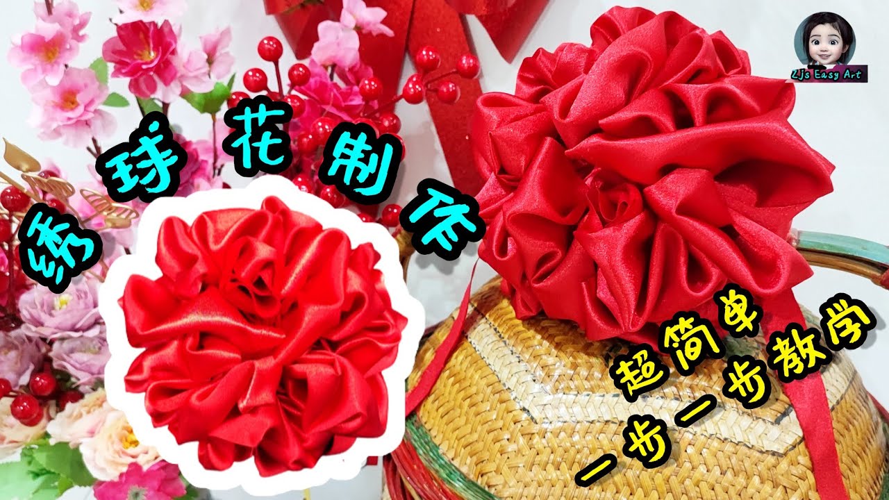 简单绣球花 红彩球 制作过程 一步一步教学法 简单制作 red flower ball