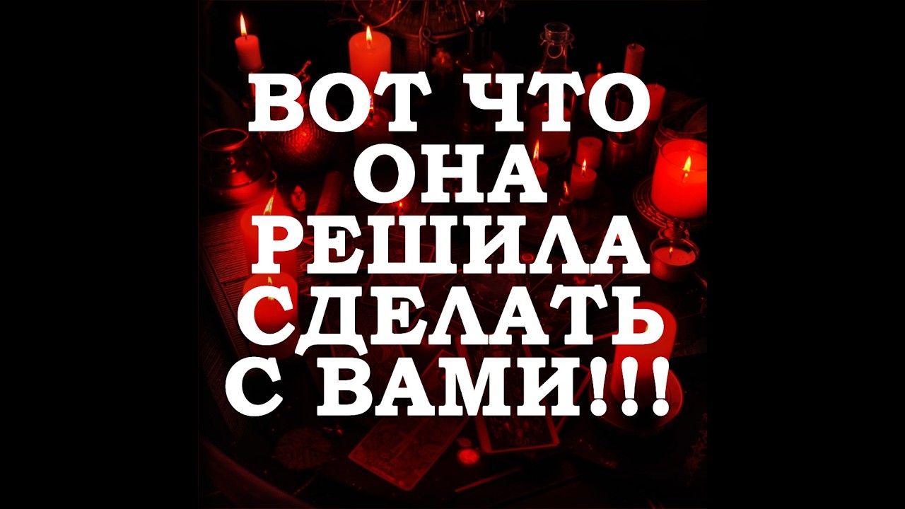 🔥ВОТ ЧТО ОНА РЕШИЛА СДЕЛАТЬ С ВАМИ‼️🔮ТАРО ДЛЯ МУЖЧИН🔮