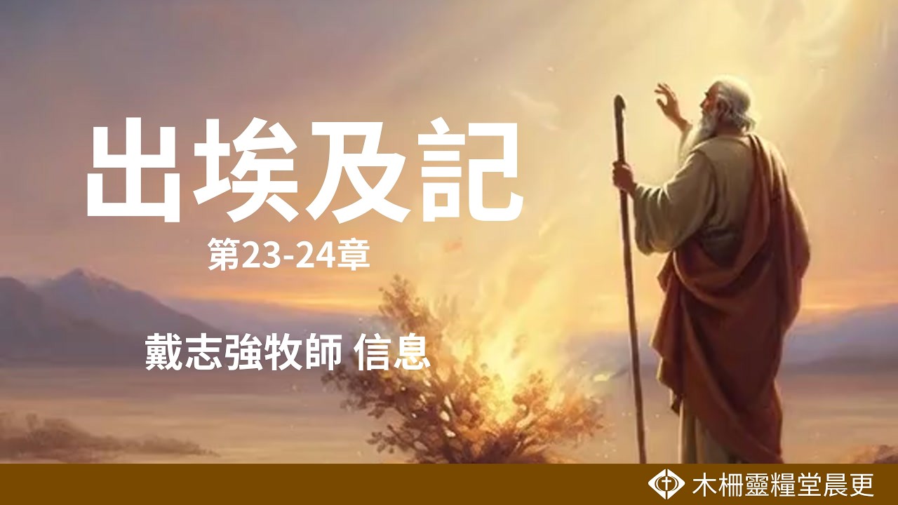 出埃及記第23-24章